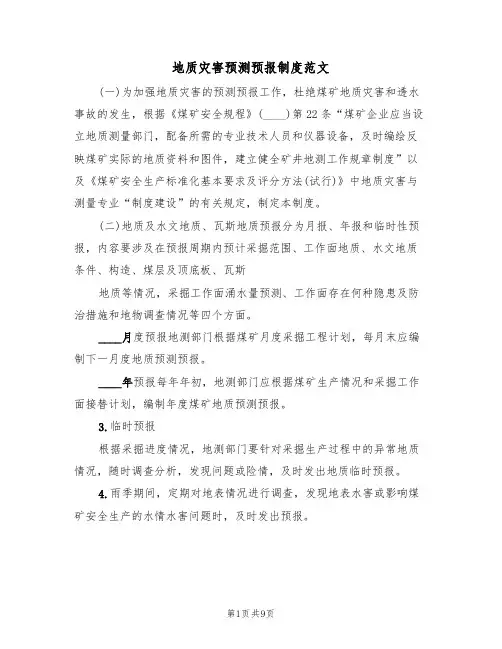 地质灾害预测预报制度范文(3篇)