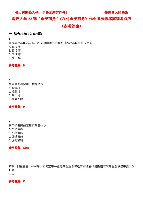 南开大学22春“电子商务”《农村电子商务》作业考核题库高频考点版(参考答案)试题号4