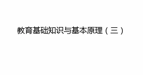 教育基础知识与基本原理-1