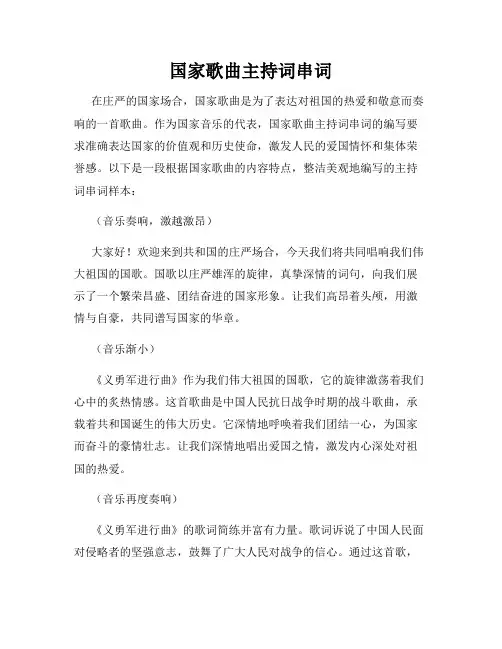 国家歌曲主持词串词