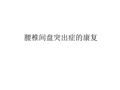 腰椎间盘突出与软组织损伤康复PPT课件