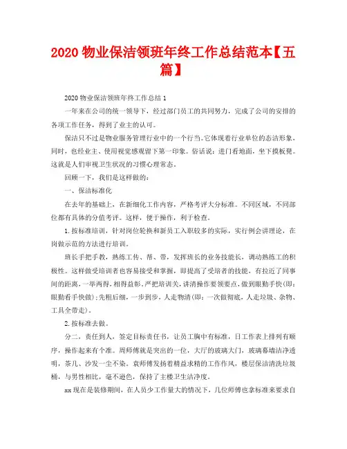2020物业保洁领班年终工作总结范本【五篇】