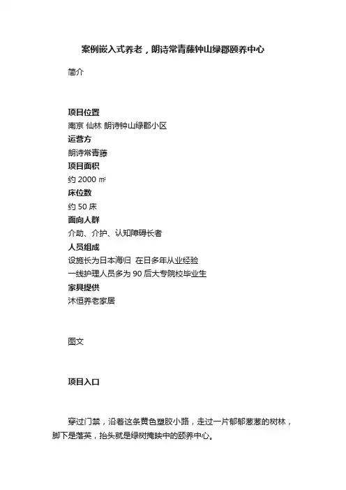 案例嵌入式养老，朗诗常青藤钟山绿郡颐养中心