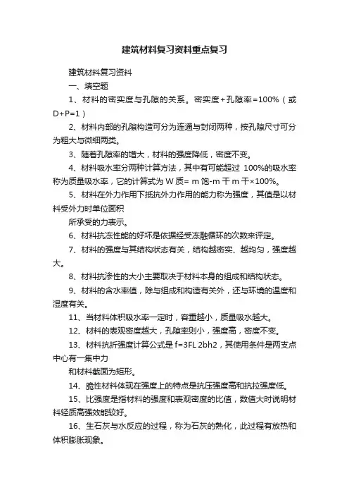 建筑材料复习资料重点复习