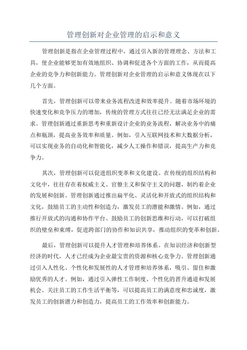 管理创新对企业管理的启示和意义