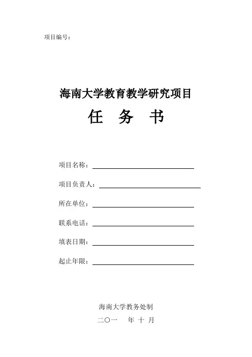 海南大学教育教学研究项目任务书