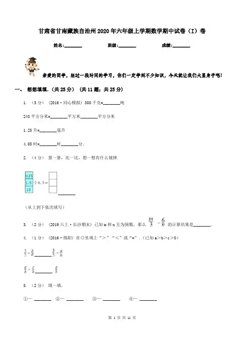 甘肃省甘南藏族自治州2020年六年级上学期数学期中试卷(I)卷