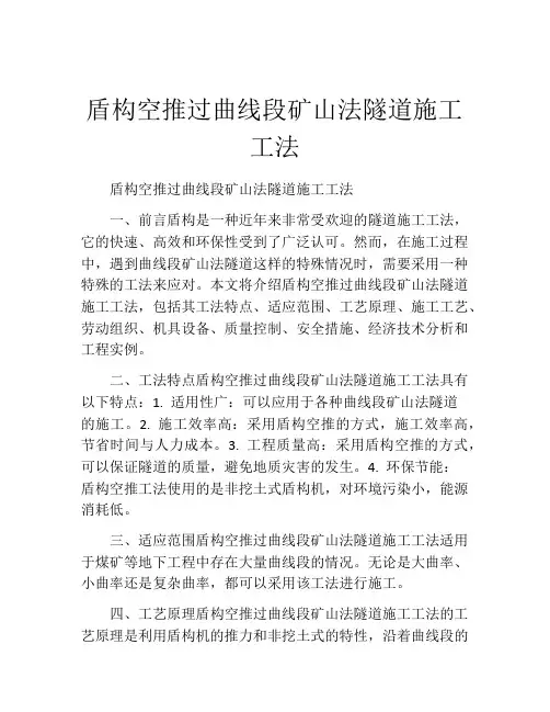 盾构空推过曲线段矿山法隧道施工工法(2)