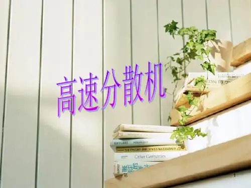 高速分散机PPT教学课件