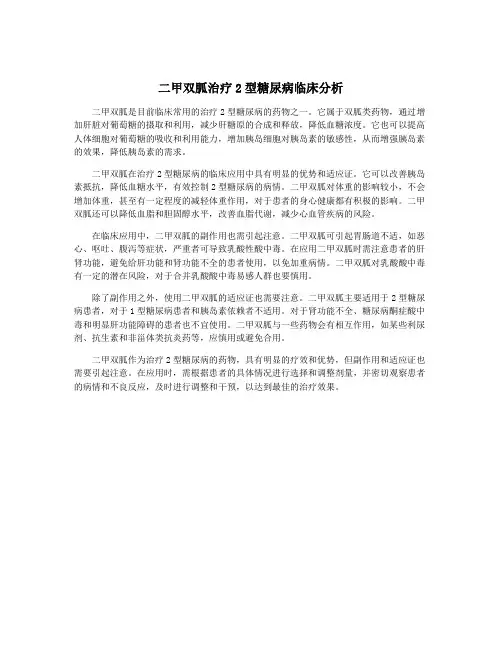 二甲双胍治疗2型糖尿病临床分析
