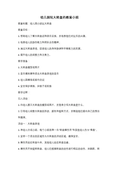 幼儿园玩大转盘的教案小班