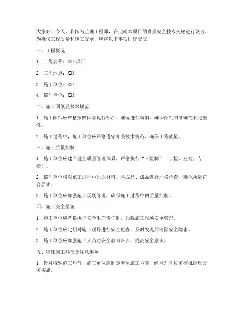 质量安全技术交底监理发言模板