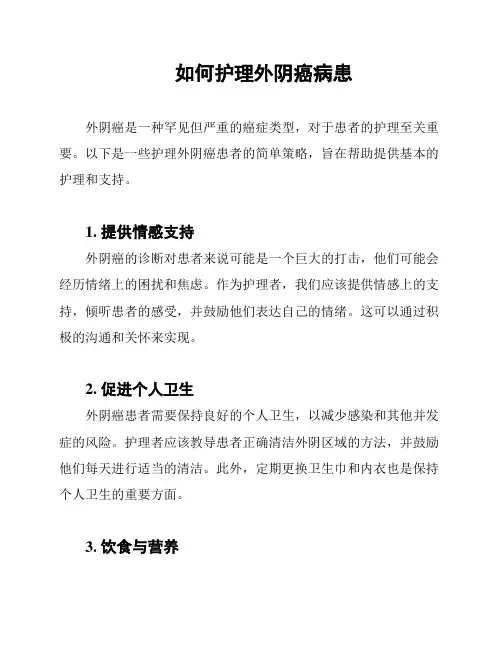 如何护理外阴癌病患
