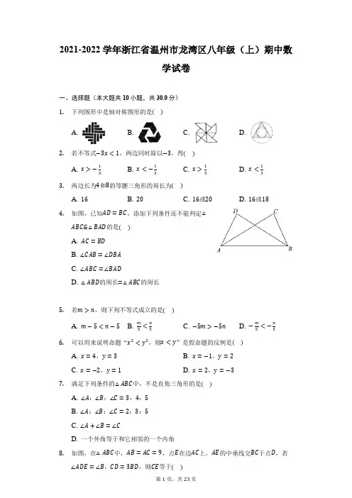 2021-2022学年浙江省温州市龙湾区八年级(上)期中数学试卷(附详解)