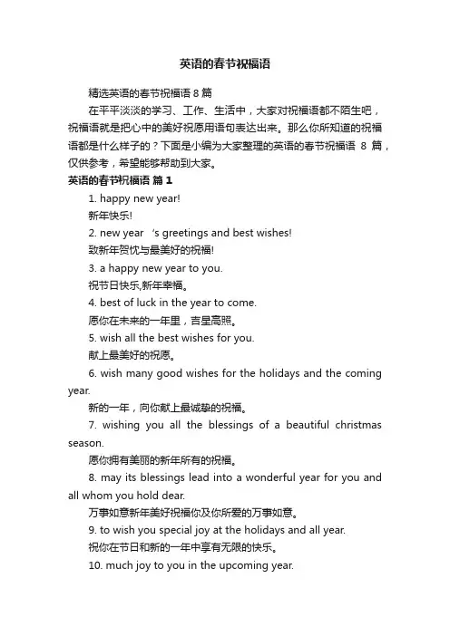 精选英语的春节祝福语8篇