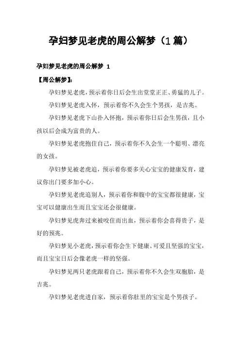 孕妇梦见老虎的周公解梦(1篇)