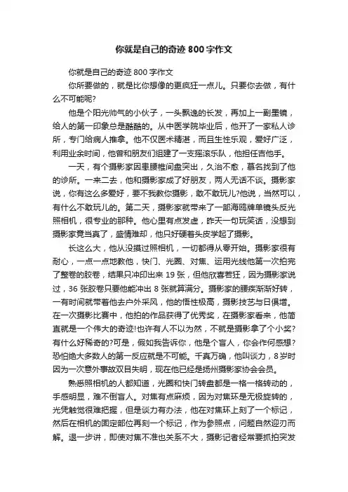 你就是自己的奇迹800字作文