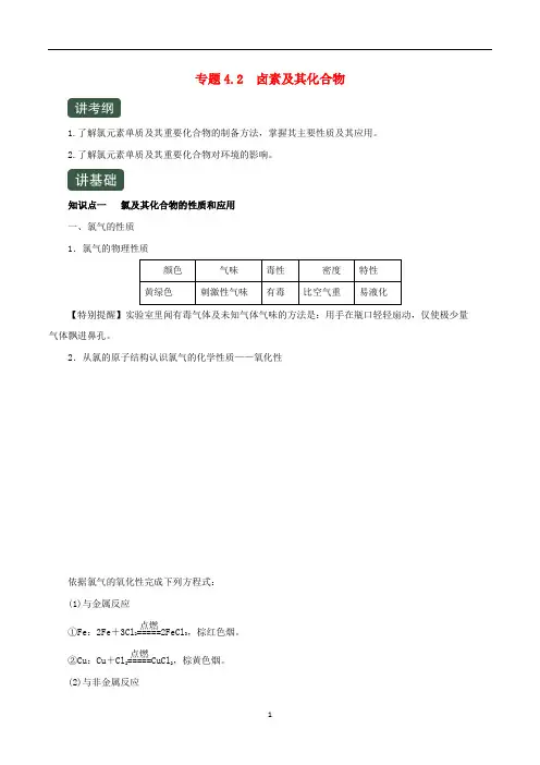 高考化学一轮复习 专题4.2 卤素及其化合物(讲)(含解析)