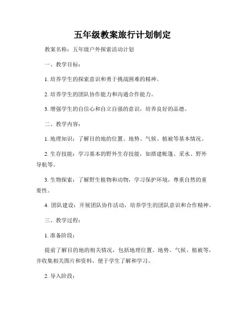 五年级教案旅行计划制定