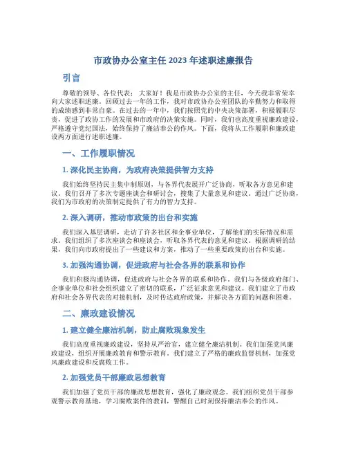 市政协办公室主任2023年述职述廉报告 (2)