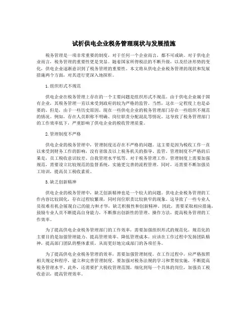 试析供电企业税务管理现状与发展措施