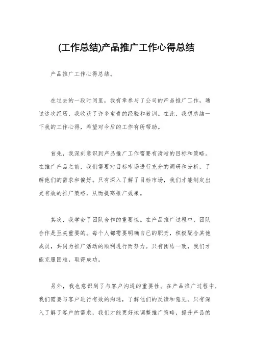 (工作总结)产品推广工作心得总结
