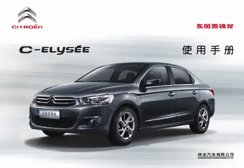 全新爱丽舍使用手册精编版
