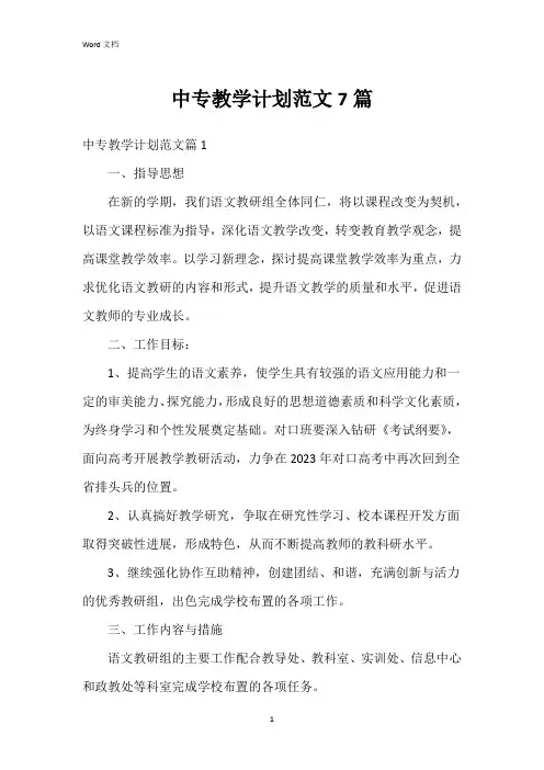 中专教学计划范文7篇