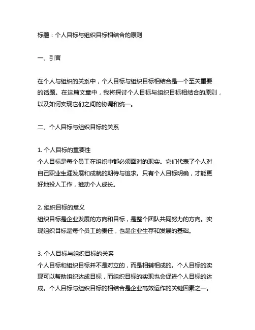 个人目标与组织目标相结合的原则
