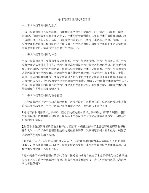手术分级管理制度动态管理