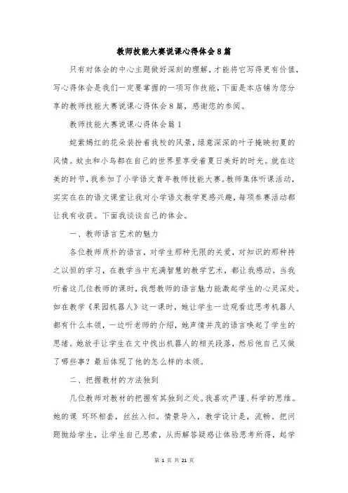 教师技能大赛说课心得体会8篇