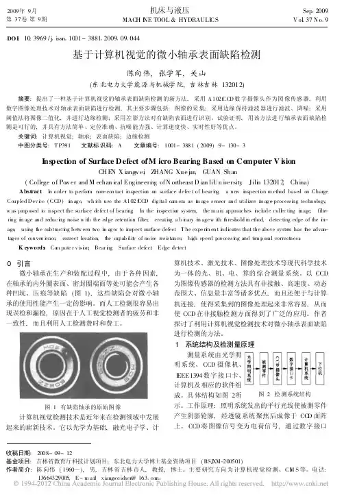 基于计算机视觉的微小轴承表面缺陷检测_陈向伟
