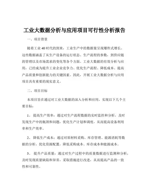 工业大数据分析与应用项目可行性分析报告