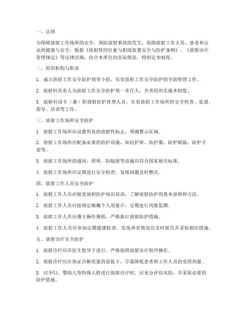 放射工作安全防护管理制度