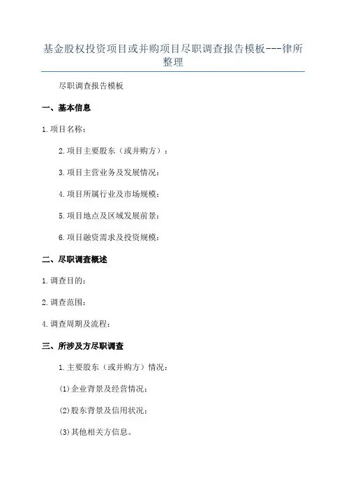 基金股权投资项目或并购项目尽职调查报告模板---律所整理