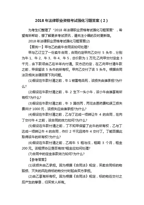 2018年法律职业资格考试强化习题答案（2）