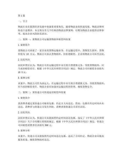 物流经典法律案例分享(3篇)