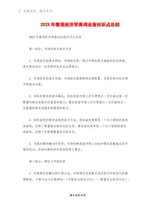 202X年微观经济学高鸿业版知识点总结