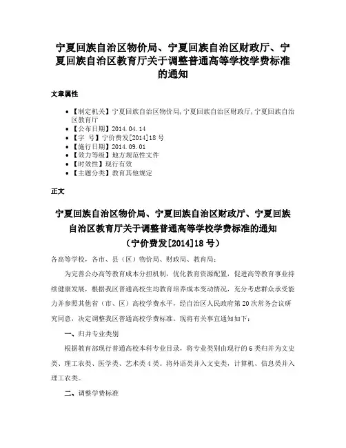 宁夏回族自治区物价局、宁夏回族自治区财政厅、宁夏回族自治区教育厅关于调整普通高等学校学费标准的通知