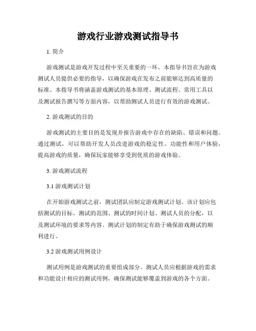 游戏行业游戏测试指导书