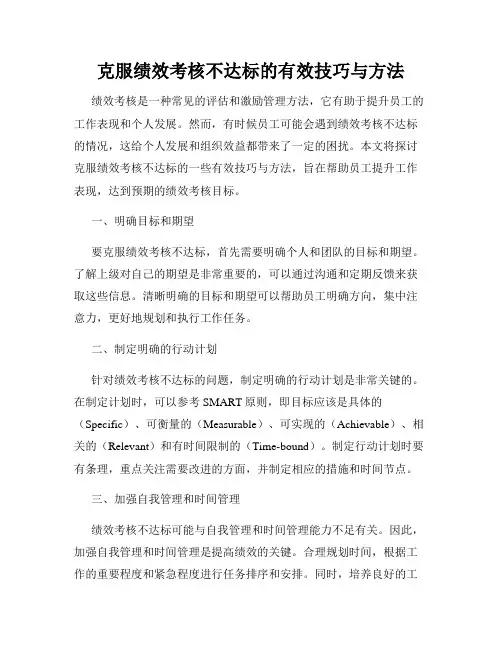 克服绩效考核不达标的有效技巧与方法