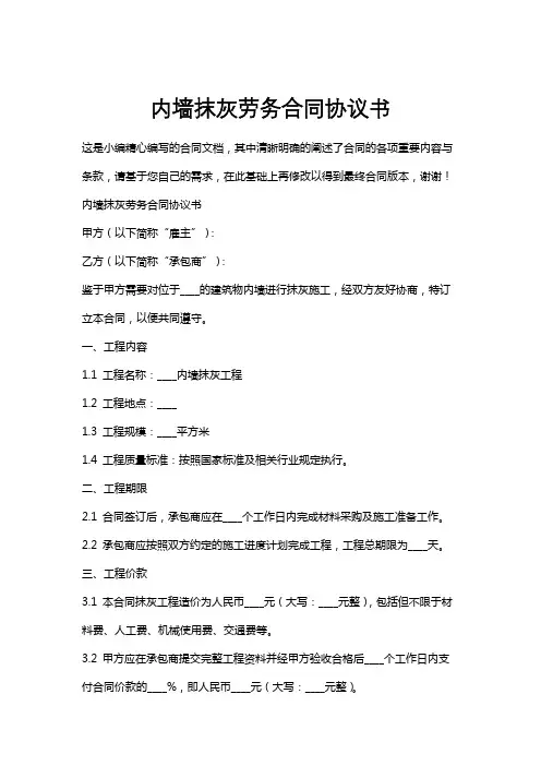 内墙抹灰劳务合同协议书