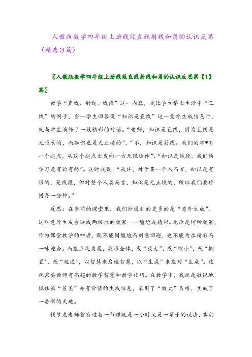 2023年人教版数学四年级上册线段直线射线和角的认识反思(精选3篇)