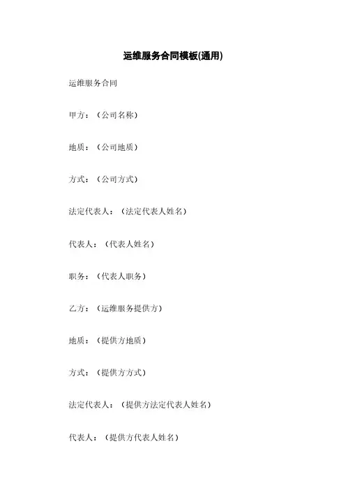 运维服务合同模板(通用)