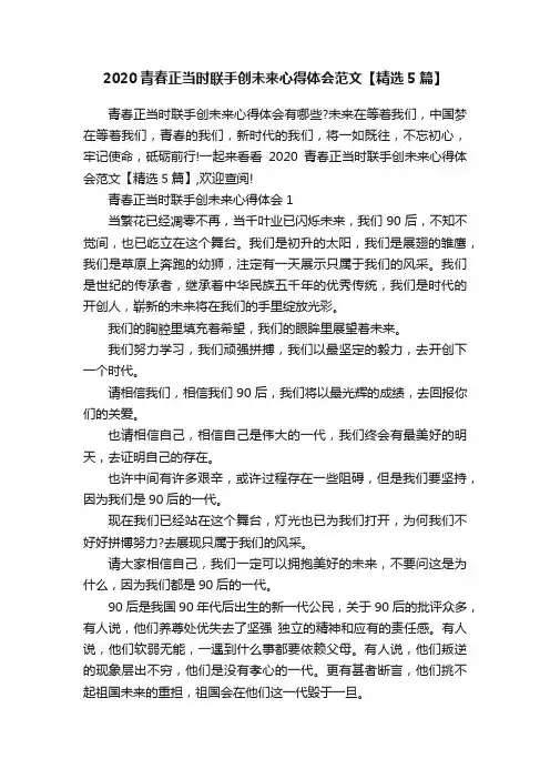 2020青春正当时联手创未来心得体会范文【精选5篇】