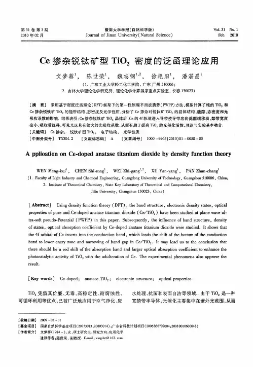 Ce掺杂锐钛矿型TiO2密度的泛函理论应用
