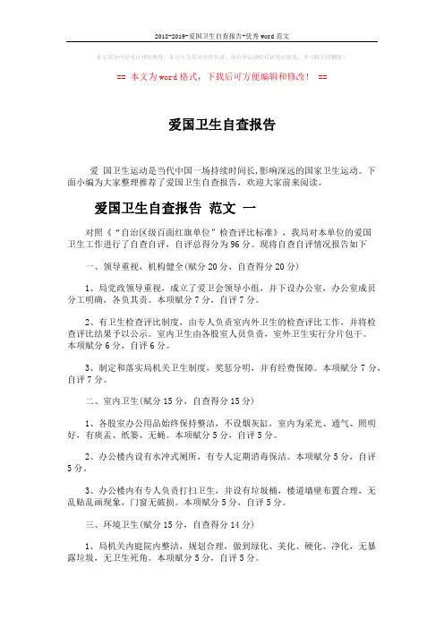 2018-2019-爱国卫生自查报告-优秀word范文 (8页)