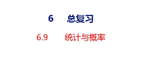 人教版六年级下册数学统计与概率课件