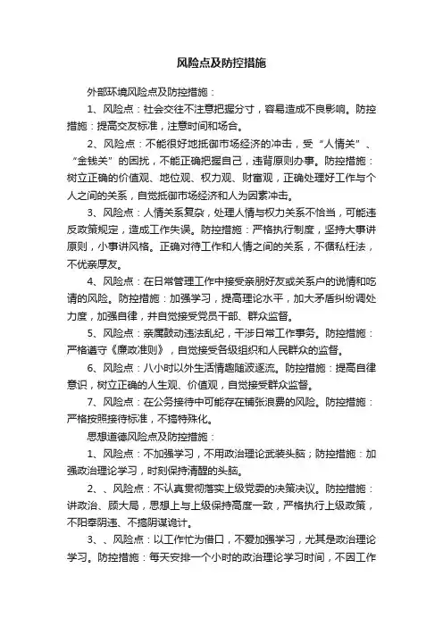 风险点及防控措施