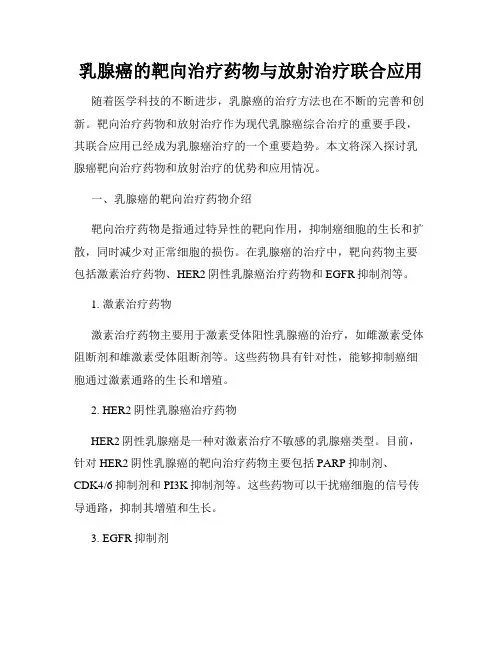 乳腺癌的靶向治疗药物与放射治疗联合应用